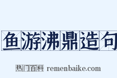 鱼游沸鼎造句是什么意思的图片